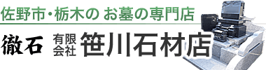 栃木県佐野市のお墓専門店、創業80余年の有限会社笹川石材店